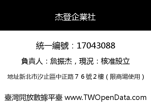 杰登企業社
