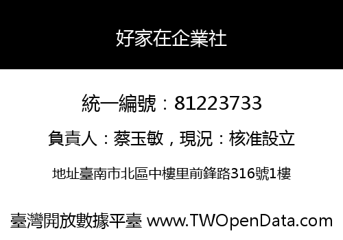 好家在企業社