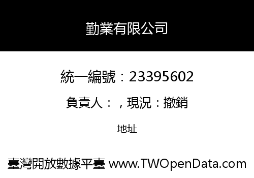 勤業有限公司