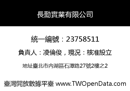 長勳實業有限公司