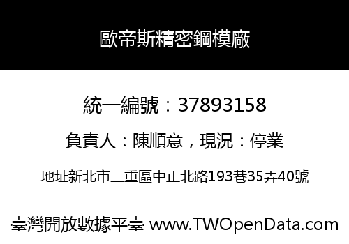 歐帝斯精密鋼模廠