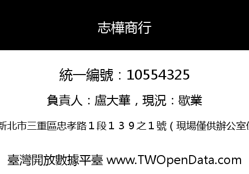 志樺商行