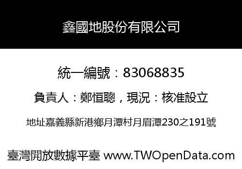 鑫國地股份有限公司