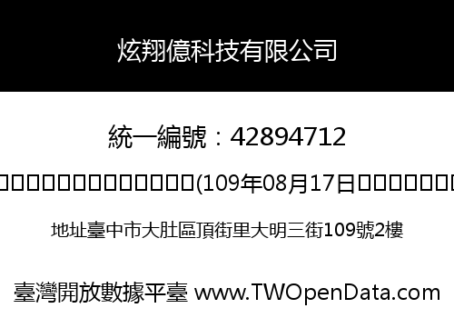 炫翔億科技有限公司