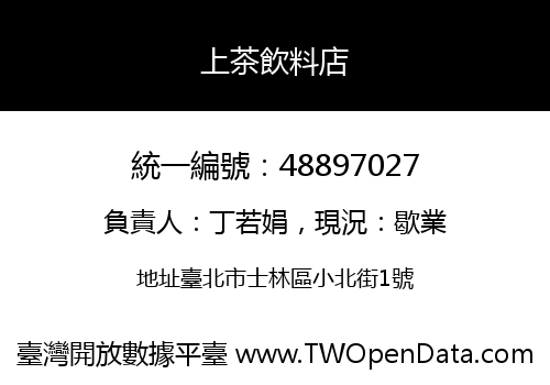 上茶飲料店