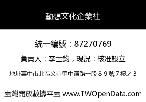動想文化企業社
