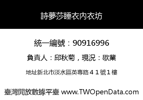 詩夢莎睡衣內衣坊