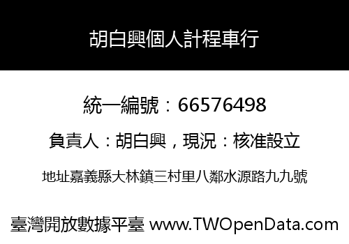 胡白興個人計程車行