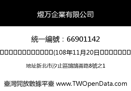 煜万企業有限公司