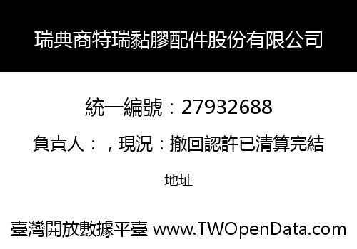 瑞典商特瑞黏膠配件股份有限公司