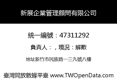 新展企業管理顧問有限公司