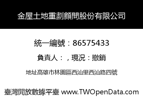 金屋土地重劃顧問股份有限公司