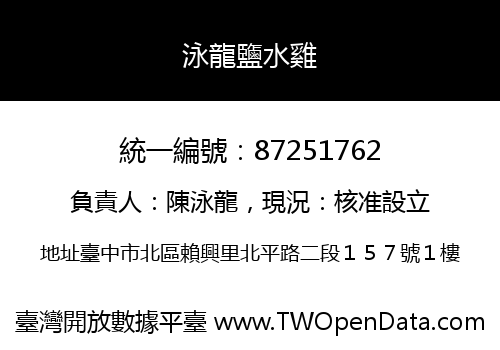泳龍鹽水雞