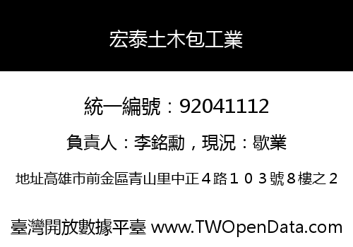 宏泰土木包工業