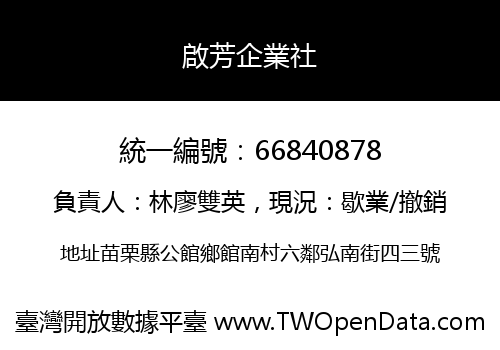 啟芳企業社