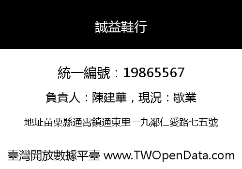 誠益鞋行