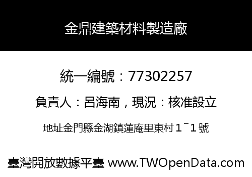 金鼎建築材料製造廠
