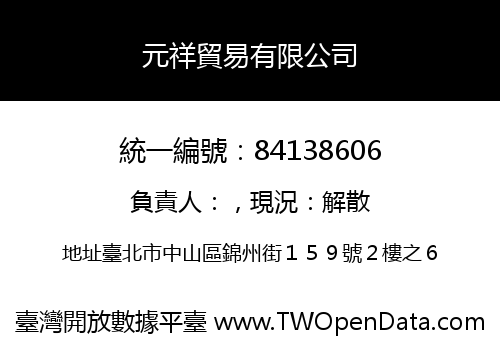 元祥貿易有限公司