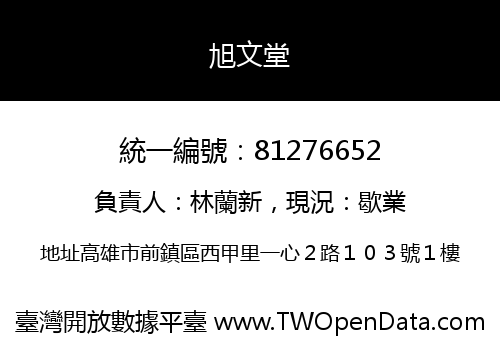 旭文堂