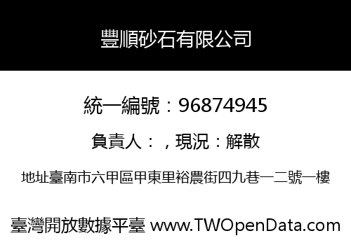 豐順砂石有限公司
