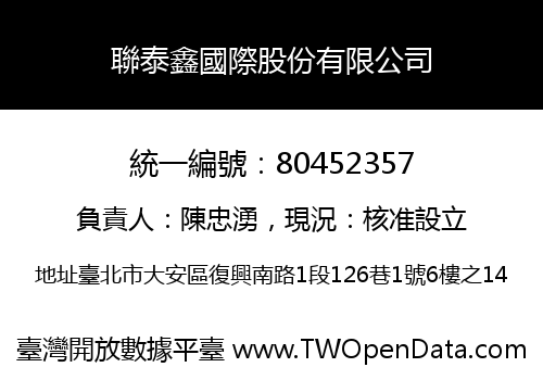 聯泰鑫國際股份有限公司