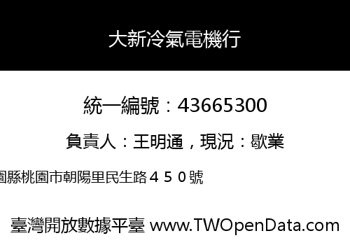 大新冷氣電機行