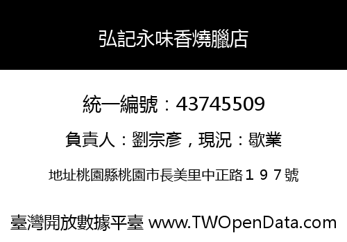 弘記永味香燒臘店