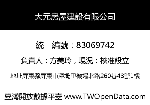 大元房屋建設有限公司