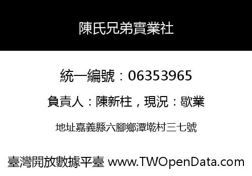 陳氏兄弟實業社