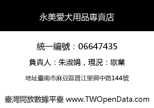 永美愛犬用品專賣店