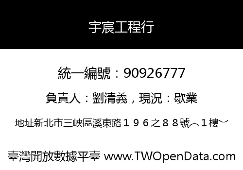 宇宸工程行