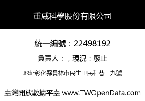 重威科學股份有限公司