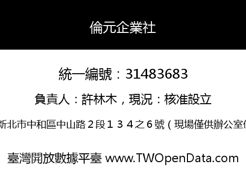 倫元企業社
