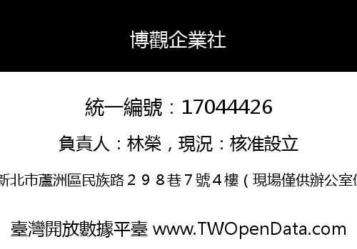 博觀企業社