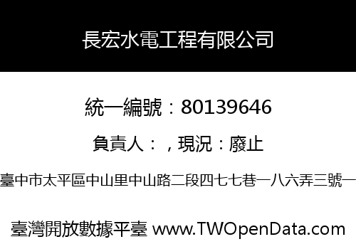 長宏水電工程有限公司
