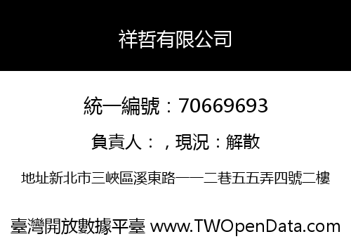 祥哲有限公司