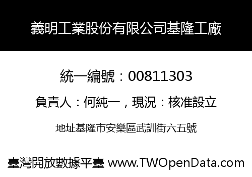 義明工業股份有限公司基隆工廠