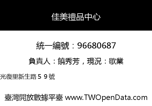 佳美禮品中心