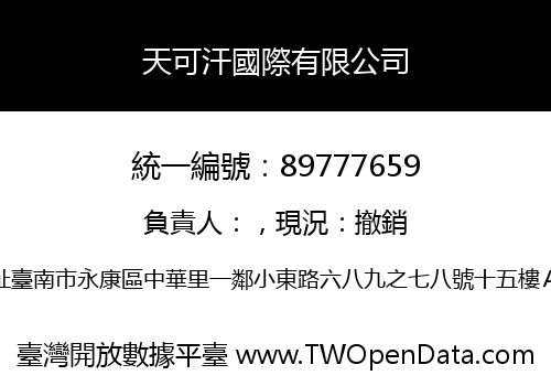 天可汗國際有限公司