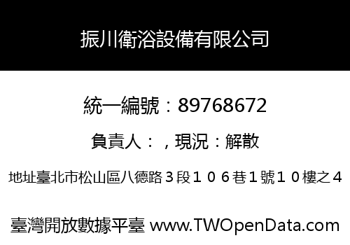 振川衛浴設備有限公司