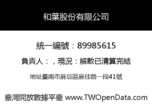 和葉股份有限公司