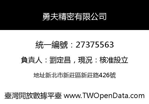 勇夫精密有限公司
