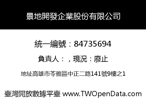 景地開發企業股份有限公司