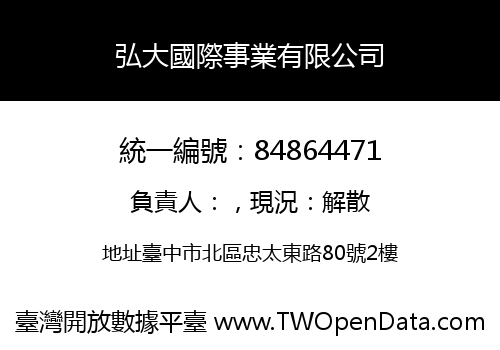弘大國際事業有限公司