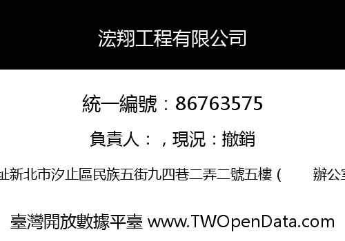 浤翔工程有限公司