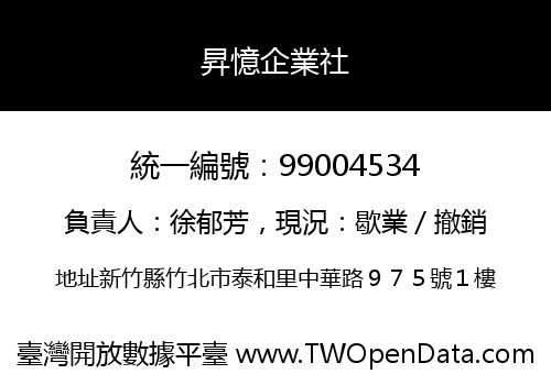 昇憶企業社