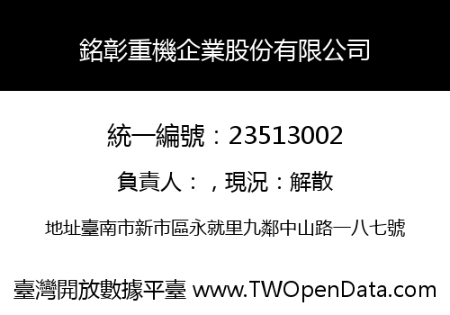 銘彰重機企業股份有限公司