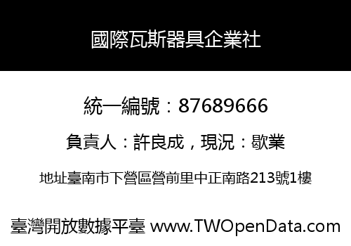 國際瓦斯器具企業社