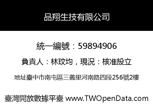 品翔生技有限公司