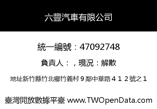 六豐汽車有限公司